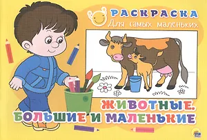 Раскраска для самых маленьких. Животные. Большие и маленькие