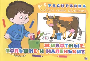 Раскраска для самых маленьких. Животные. Большие и маленькие — 2520813 — 1