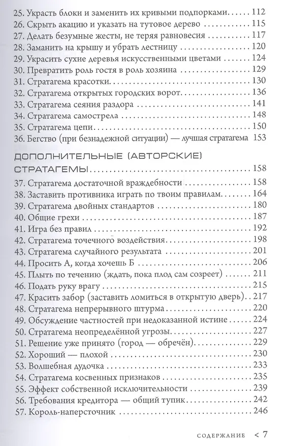 Книга Стратагемы. Стратегии войны, бизнеса, манипуляции, обмана (Алексей Воеводин) — 3