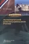 Экономический конституционализм России. Очерки теории и практики — 2585233 — 1