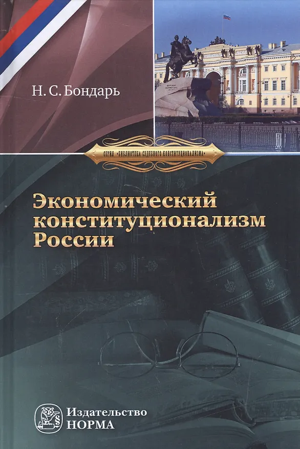 Книга Экономический конституционализм России. Очерки теории и практики (Николай Бондарь) — 1