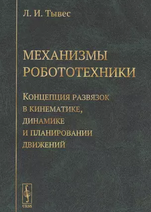 Механизмы робототехники Концепция развязок в кинематике... (м) (3 изд.) Тывес — 2832917 — 1