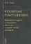 Механизмы робототехники Концепция развязок в кинематике... (м) (3 изд.) Тывес — 2832917 — 1
