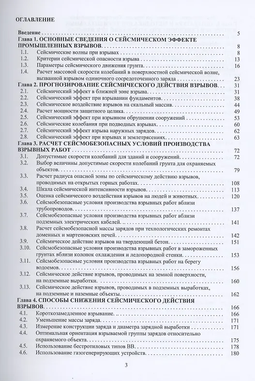 Книга Вредные эффекты промышленных взрывов. Сейсмическое действие взрывов (Михаил Ганопольский) — 2