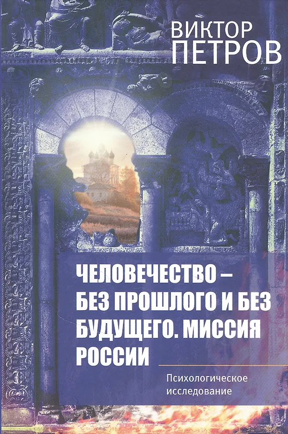 Книга Человечество-без прошлого и без будущего. Миссия России. Психологическое исследование (Виктор Петров) — 1