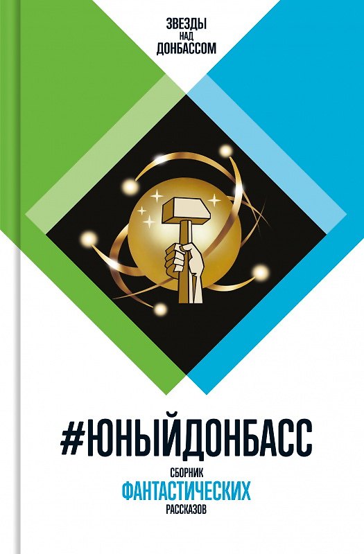 Книга #Юный Донбасс () — 1