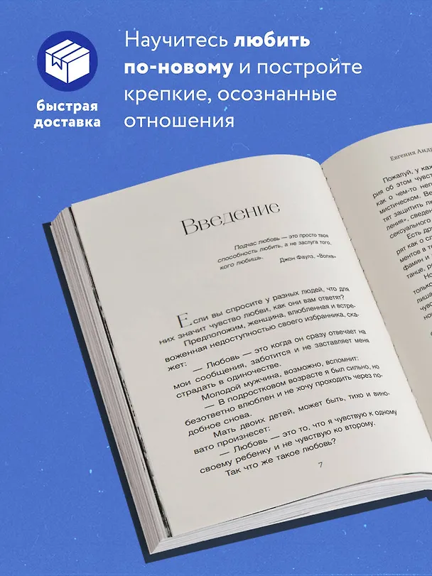 Книга Способность любить. Как строить отношения после потерь и разочарований (Евгения Андреева, Федор Коноров) — 6