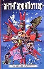 АнтиГарриПоттер