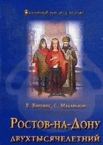 Книга Ростов-на-Дону двухтысячелетний (м/тв) Вареник (В. Вареник) — 1