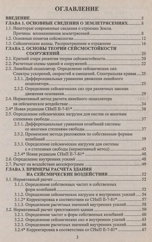 Книга Основы теории сейсмостойкости сооружений. Учебное пособие () — 2