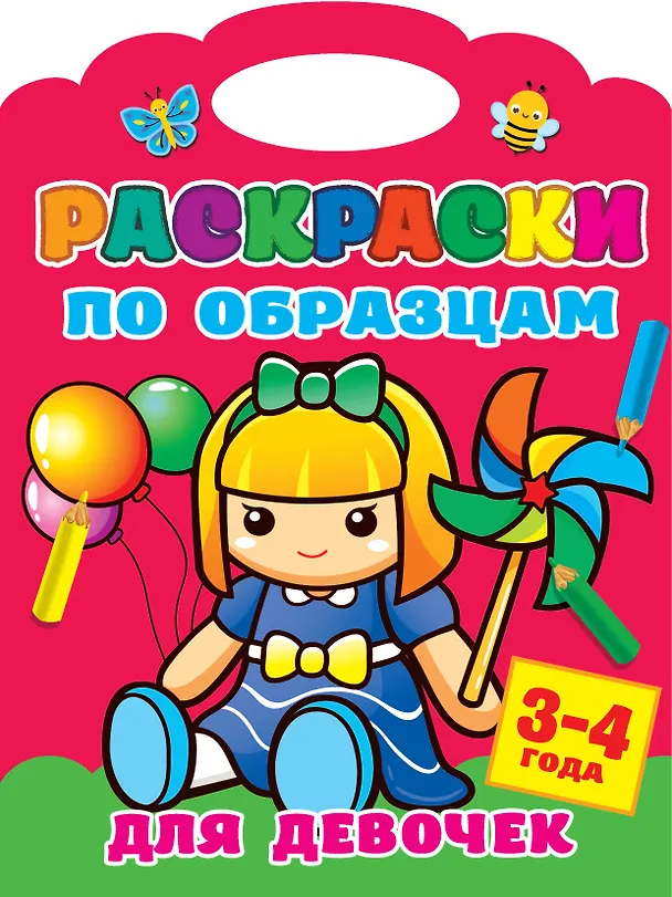 Книга Раскраски по образцам для девочек. 3-4года () — 1