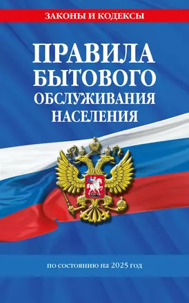 Правила бытового обслуживания населения по сост. на 2025 год — 3072953 — 1