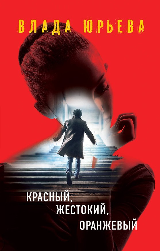 Книга Красный, жестокий, оранжевый (Влада Юрьева) — 1
