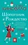 Две книги о любимом Шопоголике: Шопоголик и Рождество. Шопоголик спешит на помощь (комплект из 2 книг) — 2846473 — 1