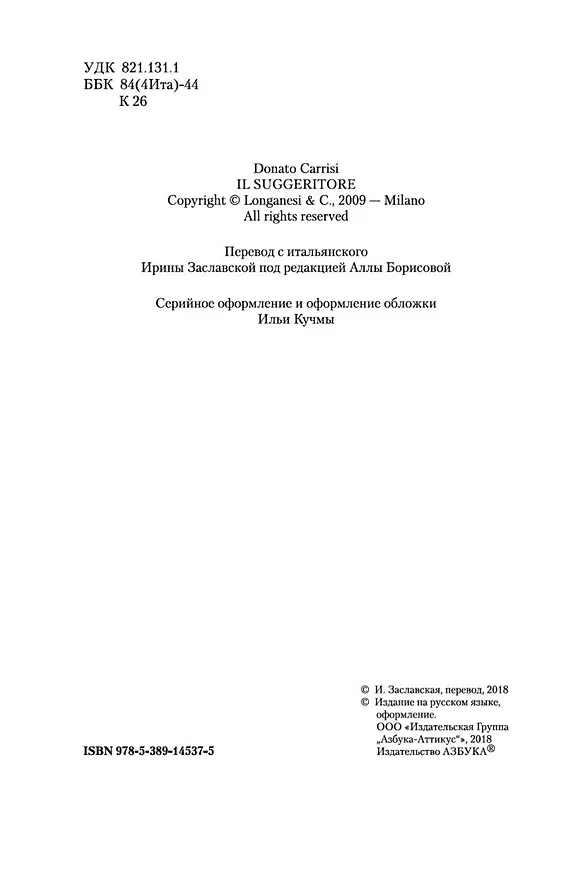Книга Подсказчик (Донато Карризи) — 9