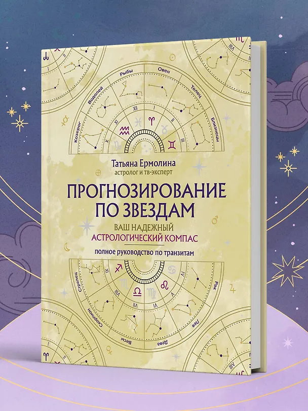 Книга Прогнозирование по звездам. Ваш надежный астрологический компас (Татьяна Ермолина) — 10