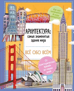 Архитектура: знаменитые здания мира