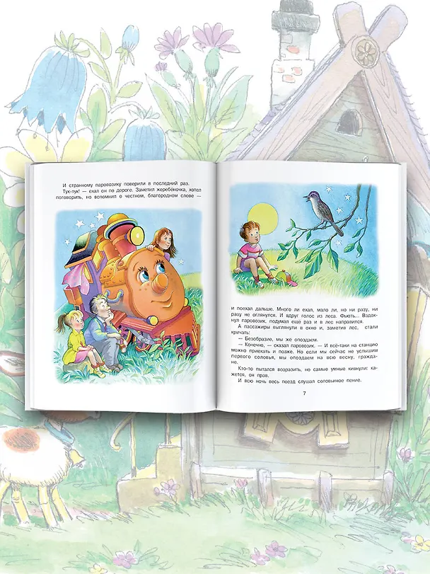 Книга Паровозик из Ромашково. Сказки (Геннадий Цыферов) — 7
