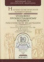 Книга Научно-практический комментарий к Уголовно процессуальному кодексу Российской Федерации. 3-е изд. (Вячеслав Лебедев)