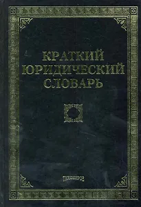 Краткий юридический словарь