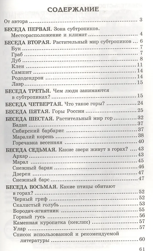 Книга Беседы о субтропиках и горах. Методические рекомендации (Татьяна Шорыгина) — 2