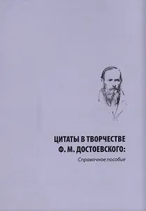 Цитаты в творчестве Ф. М. Достоевского. Справочное пособие