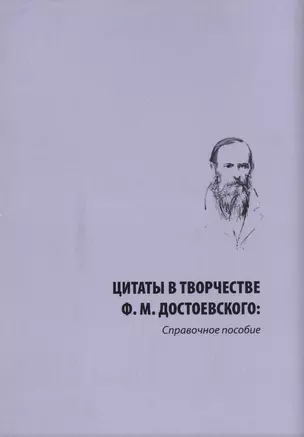 Цитаты в творчестве Ф. М. Достоевского. Справочное пособие — 2676993 — 1