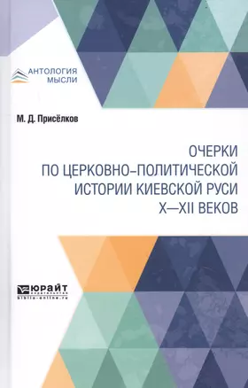 Очерки по церковно-политической истории Киевской Руси X-XII веков — 2746793 — 1