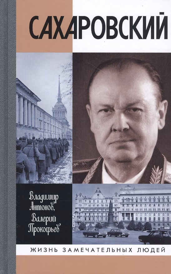 Книга Сахаровский (Владимир Антонов) — 1