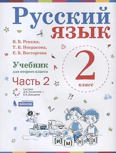Русский язык. 2 класс. Учебник. В 2-х частях. Часть 2