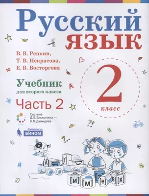 Русский язык. 2 класс. Учебник. В 2-х частях. Часть 2 — 2903858 — 1