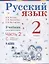 Русский язык. 2 класс. Учебник. В 2-х частях. Часть 2 — 2903858 — 1