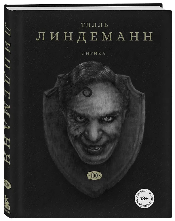 Книга Сто. Лирика (Тилль Линдеманн) — 4