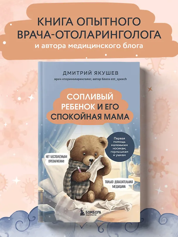 Книга Сопливый ребенок и его спокойная мама. Первая помощь маленьким носикам, горлышкам и ушкам (Дмитрий Якушев) — 6