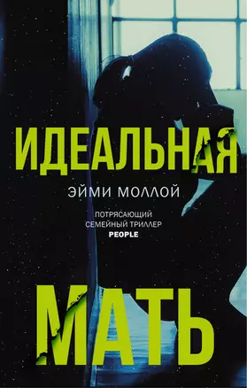 Идеальная мать — 2706646 — 1