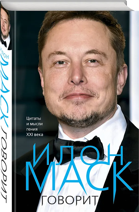 Книга Илон Маск говорит. Цитаты и мысли гения XXI века (Илон Маск) — 4