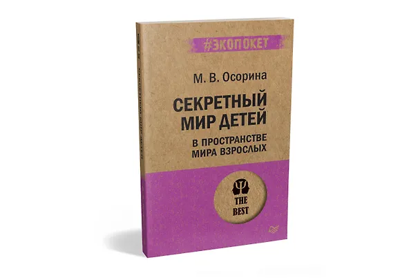 Книга Секретный мир детей в пространстве мира взрослых  (#экопокет) (Мария Осорина) — 2