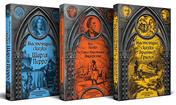 Книга Готические сказки Средневековой Европы. Подарочные издания с иллюстрациями. Комплект из 3 книг (Настоящие сказки братьев Гримм. Все сказки Ганса Христиана Андерсена. Настоящие сказки Шарля Перро) (Ганс Христиан Андерсен, Шарль Перро, Вильгельм Гримм, Якоб Гримм) — 1