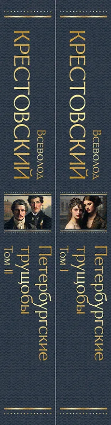 Книга Петербургские трущобы (комплект из 2 книг) (Всеволод Крестовский) — 3