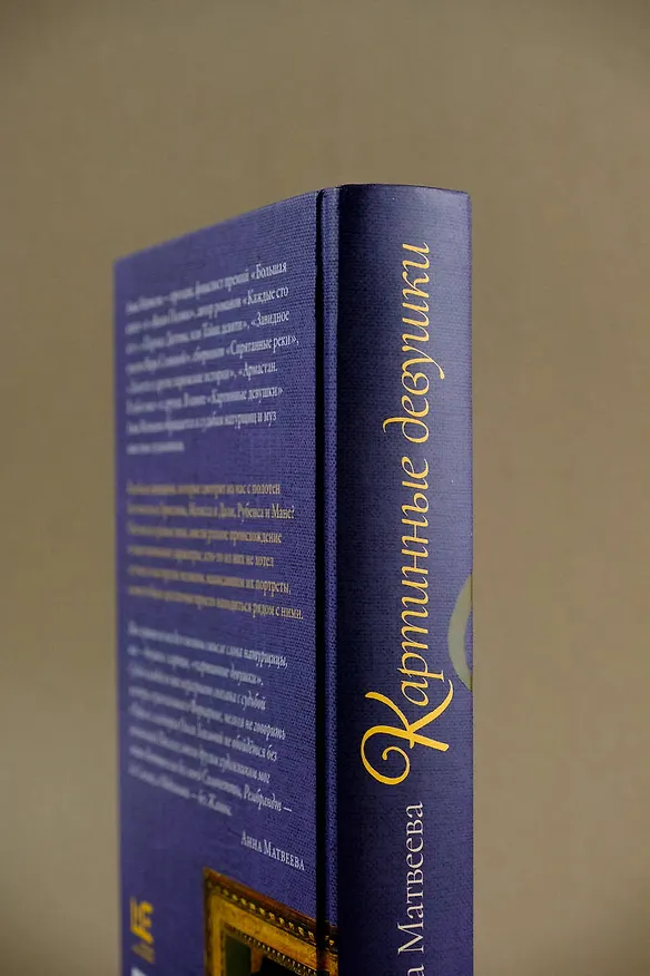 Книга Картинные девушки (Анна Матвеева) — 14