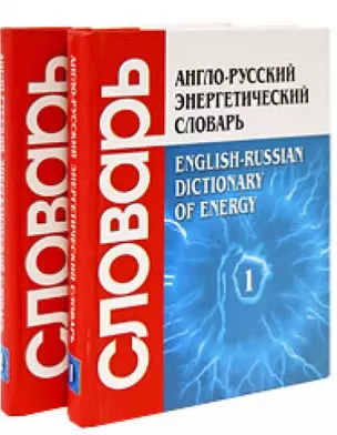 Англо-русский энергетический словарь (в 2-х томах) Около 70000 терминов и 12000 сокращений т.1 А-О. Гольдберг А. (Бином) — 2111204 — 1