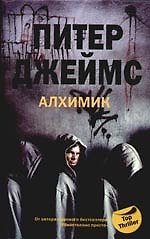 Книга Алхимик (Питер Джеймс) — 1