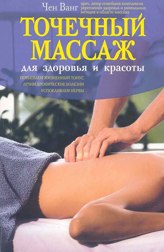 Книга Точечный массаж для здоровья и красоты () — 1