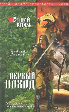 Вещий князь. Кн.2. Первый поход — 2291081 — 1