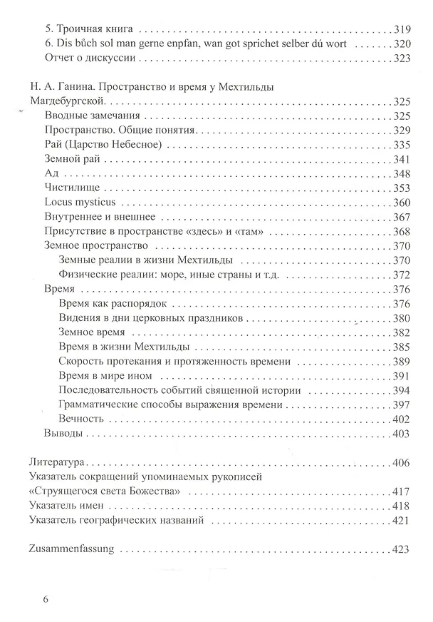 Книга Мехтильда Магдебургская. Струящийся свет Божества. Перевод и исследования (Наталия Ганина) — 3