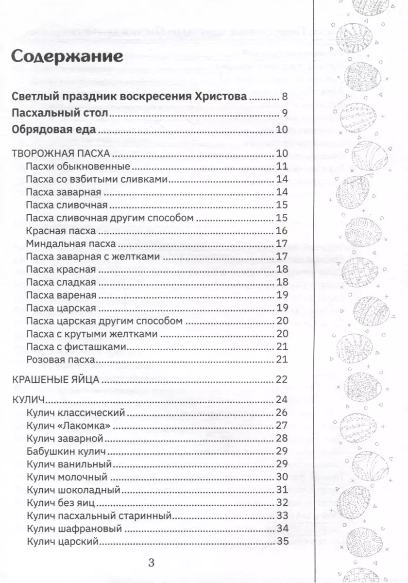 Православные рецепты. На Пасху и другие праздники - купить книгу с  доставкой в интернет-магазине «Читай-город». ISBN: 978-5-17-163072-0