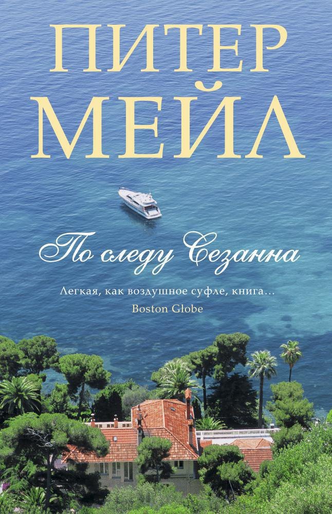 

По следу Сезанна