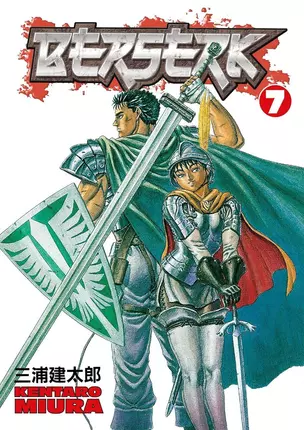 Berserk Volume 7 (Miura, Kentaro) Берсерк Том 7 (Кэнтаро Миура) / Книги на английском языке — 3027516 — 1