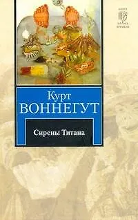 Книга Сирены Титана (Курт Воннегут)