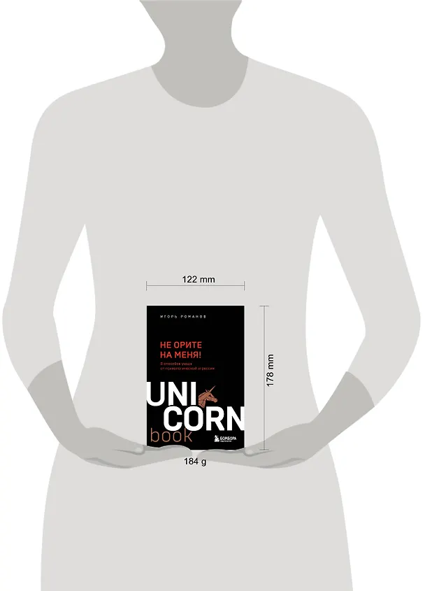 Книга Не орите на меня! 8 способов ухода от психологической агрессии (Игорь Романов) — 7